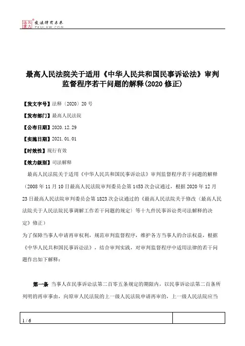 最高人民法院关于适用《中华人民共和国民事诉讼法》审判监督程序若干问题的解释(2020修正)