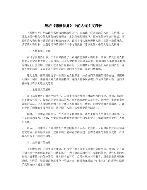 浅析《悲惨世界》中的人道主义精神