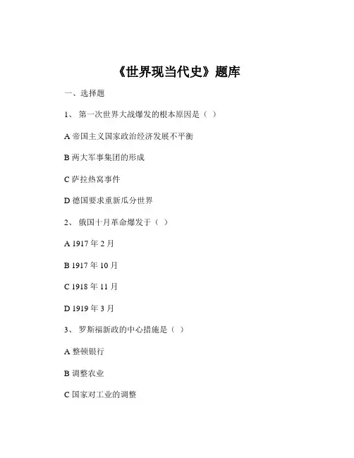 《世界现当代史》题库
