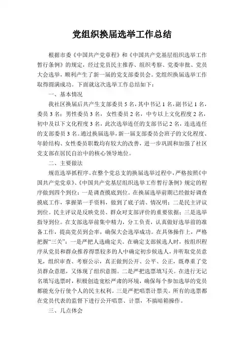 党支部换届选举工作总结