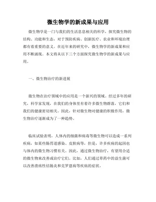 微生物学的新成果与应用