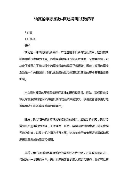 轴瓦的摩擦系数-概述说明以及解释