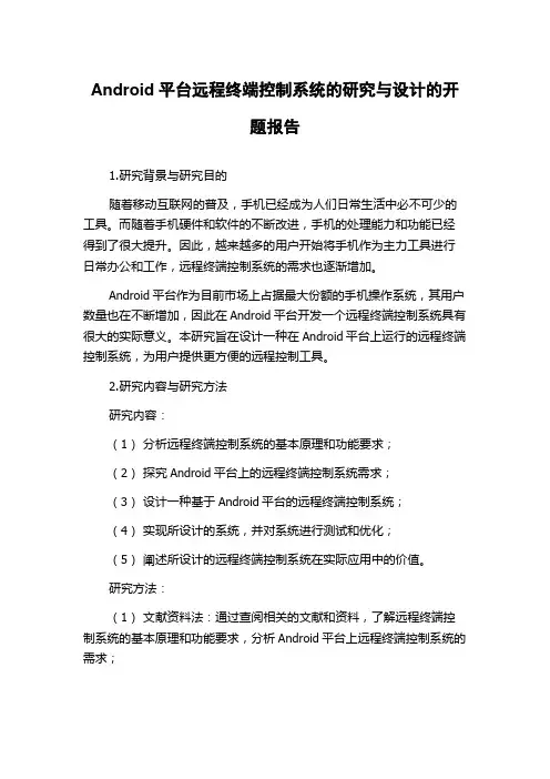 Android平台远程终端控制系统的研究与设计的开题报告