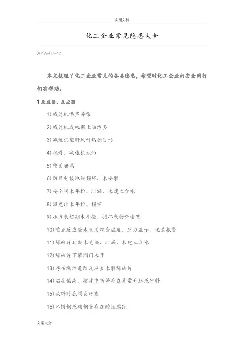 化工企业常见隐患大全