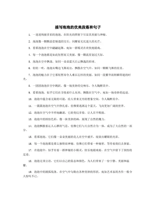 描写泡泡的优美段落和句子