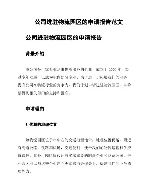 公司进驻物流园区的申请报告范文