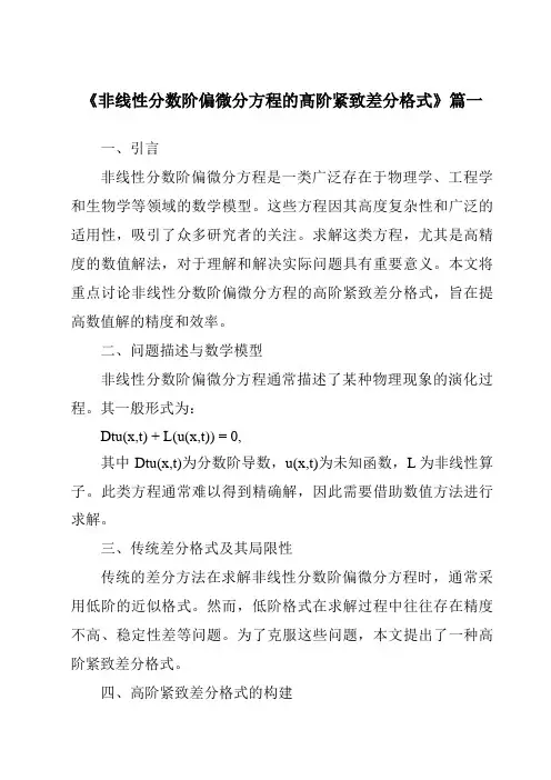 《2024年非线性分数阶偏微分方程的高阶紧致差分格式》范文