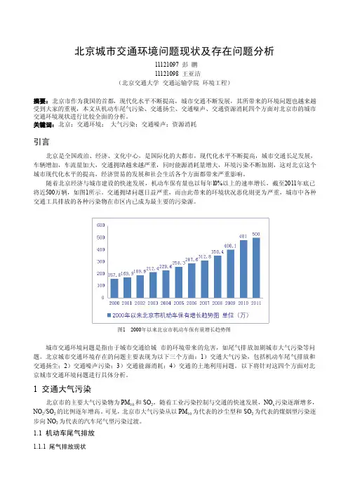 北京城市交通环境现状及存在问题分析