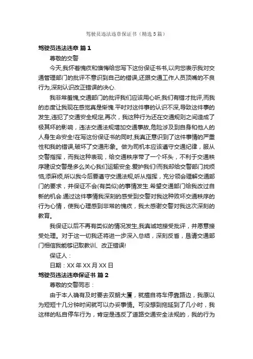 驾驶员违法违章保证书（精选5篇）