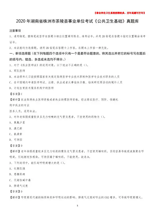 2020年湖南省株洲市茶陵县事业单位考试《公共卫生基础》真题库