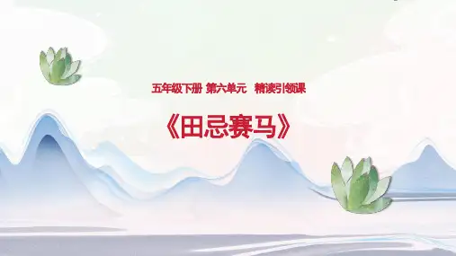 部编版五年级语文下册16.田忌赛马课件(共19张PPT)