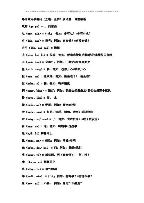 粤语常用字(附拼音)精编版