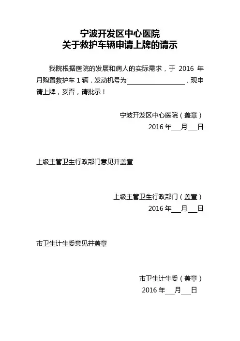 关于救护车辆申请上牌的请示