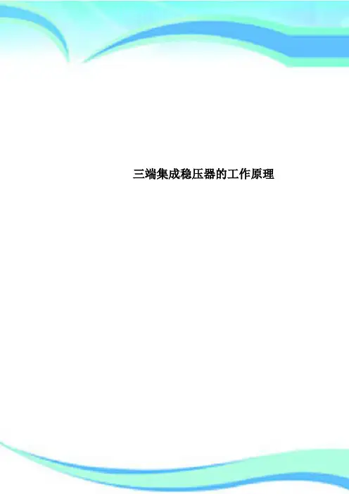 三端集成稳压器的工作原理
