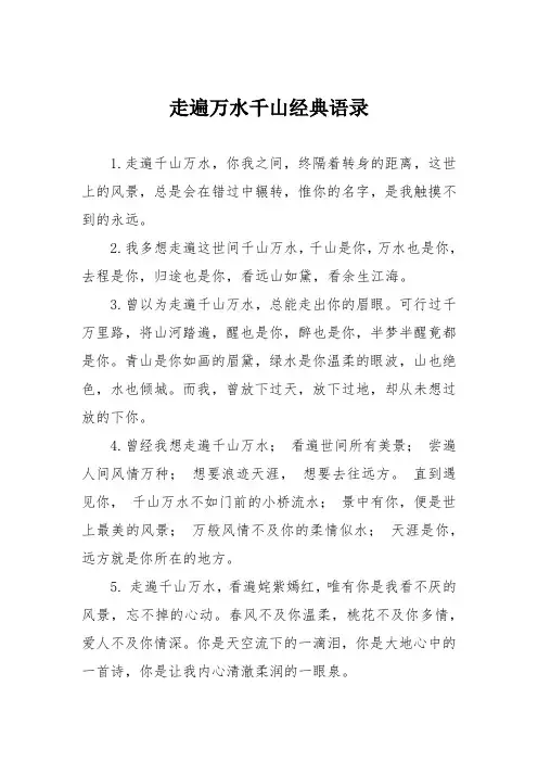 走遍万水千山经典语录