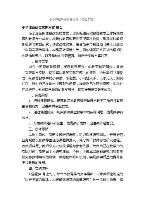 小学课题研究实施方案（精选3篇）