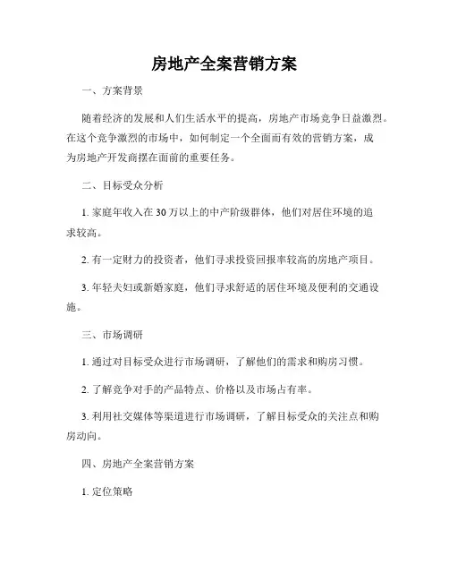房地产全案营销方案
