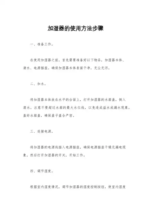 加湿器的使用方法步骤
