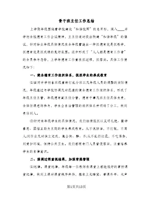 骨干班主任工作总结(五篇)