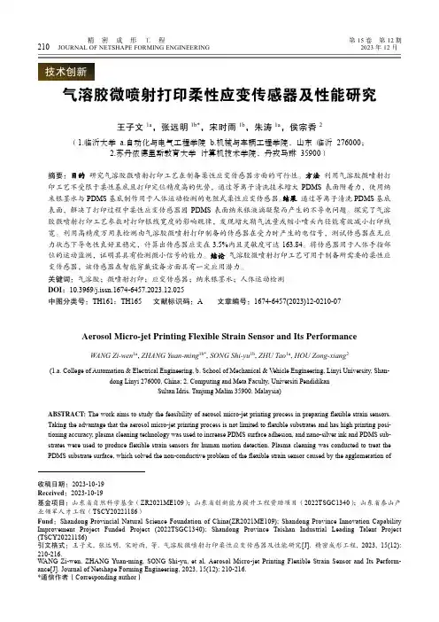 气溶胶微喷射打印柔性应变传感器及性能研究