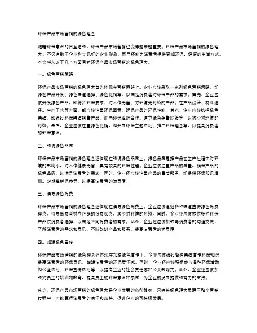 环保产品市场营销的绿色理念