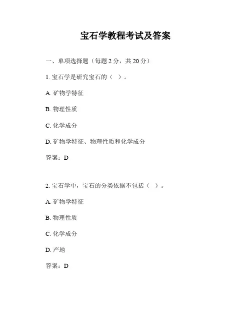 宝石学教程考试及答案