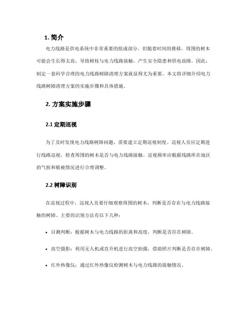 电力线路树障清理方案