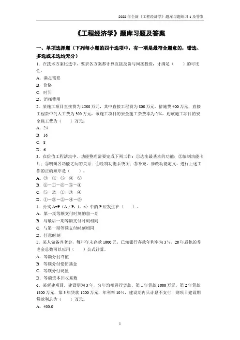 2022年全新《工程经济学》题库习题练习及答案