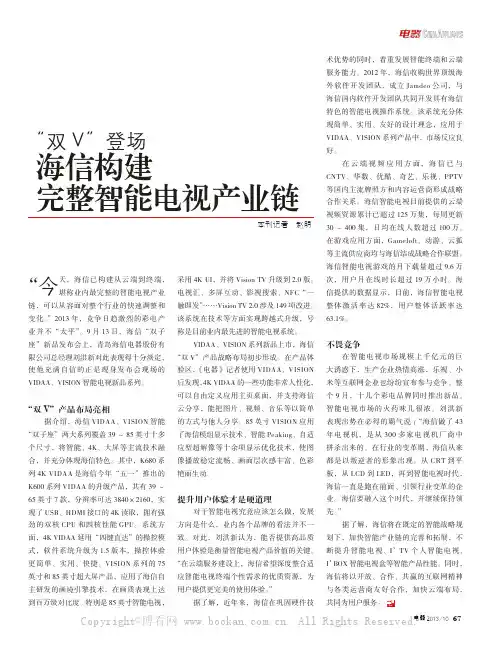 海信构建完整智能电视产业链