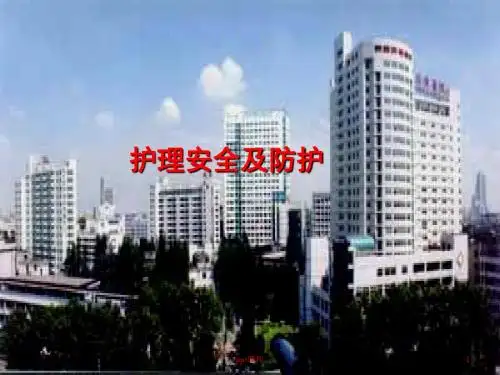 护理安全及防护  ppt课件