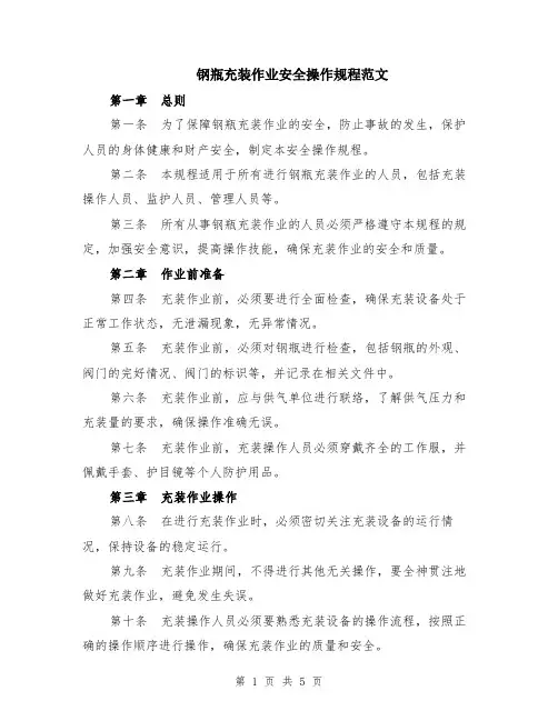 钢瓶充装作业安全操作规程范文（二篇）