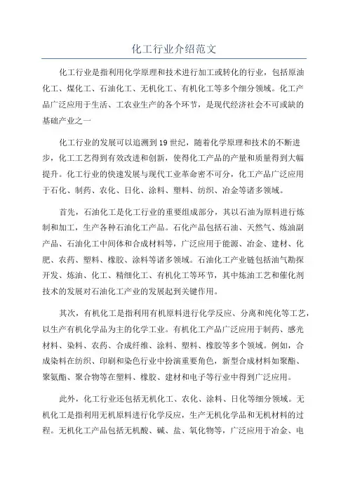 化工行业介绍范文