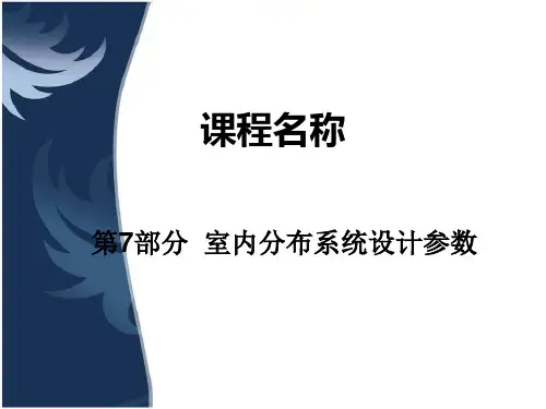08 室内分布系统设计参数