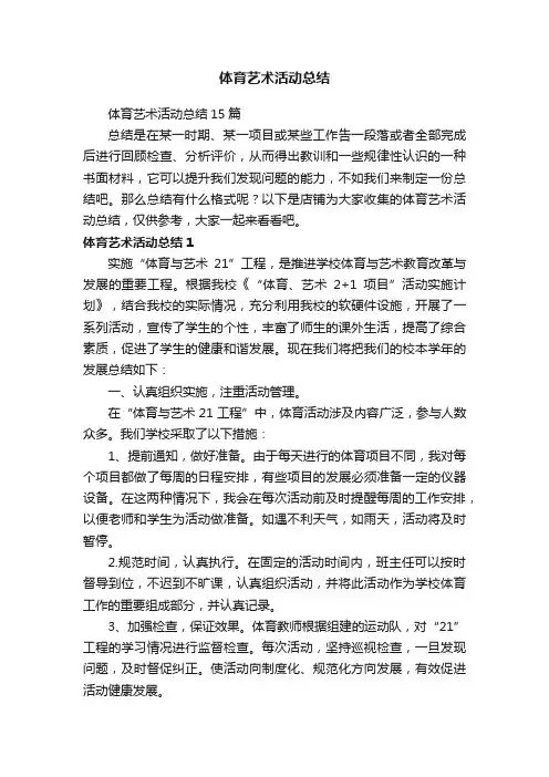体育艺术活动总结
