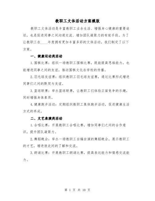教职工文体活动方案模版(三篇)