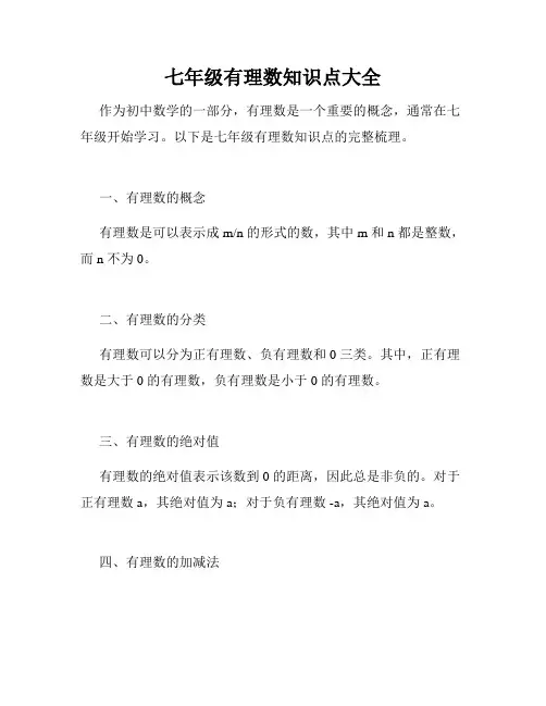 七年级有理数知识点大全