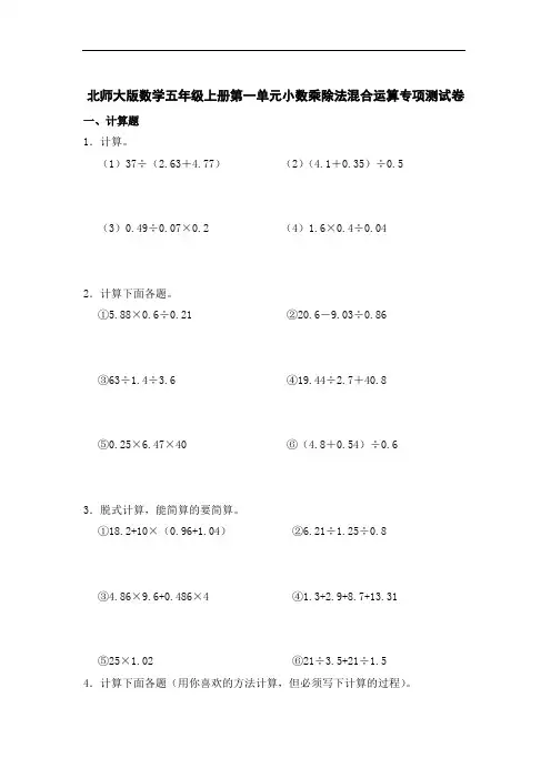 北师大版数学五年级上册第一单元小数乘除法混合运算专项测试卷(含答案)