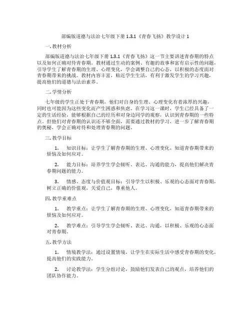 部编版道德与法治七年级下册1.3.1《青春飞扬》教学设计1