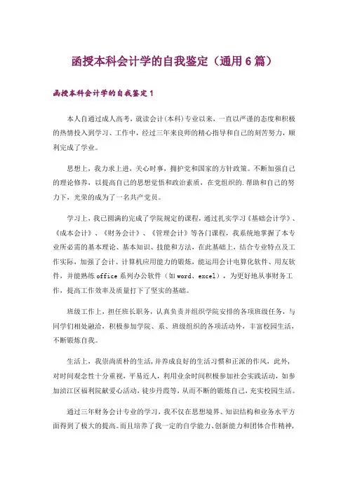 函授本科会计学的自我鉴定(通用6篇)
