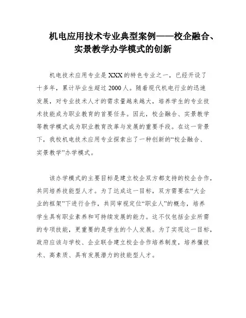 机电应用技术专业典型案例——校企融合、实景教学办学模式的创新