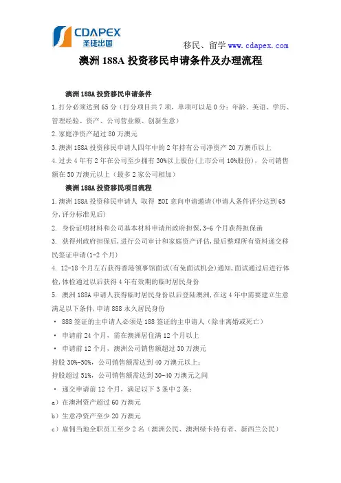 澳洲188A投资移民申请条件及办理流程