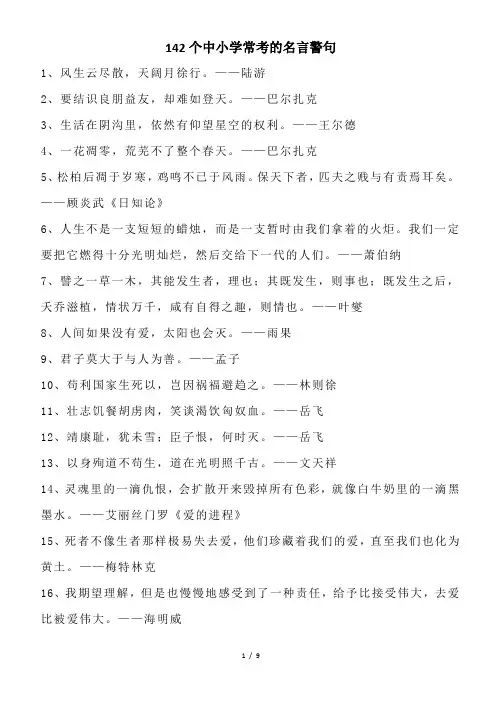 142个中小学常考的名言警句