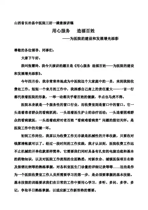 用心服务造福百姓山西省长治县中医院三好一满意活动演讲稿为医院的建设和发展增光添彩