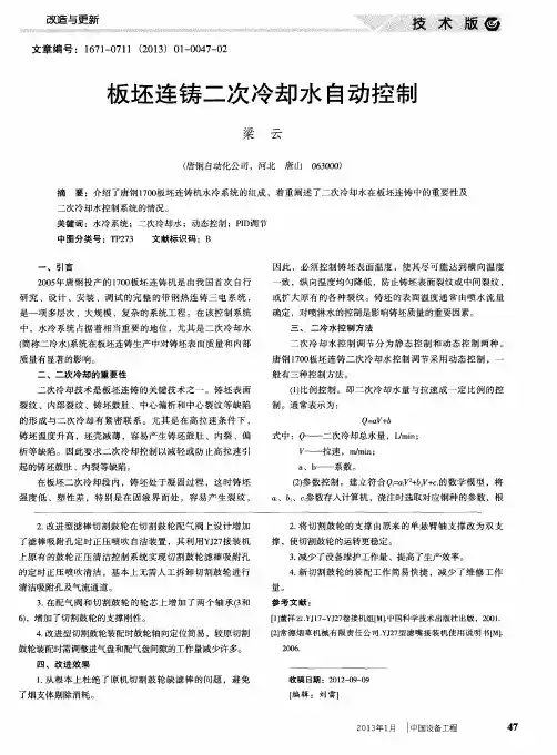 板坯连铸二次冷却水自动控制