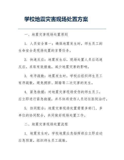 学校地震灾害现场处置方案