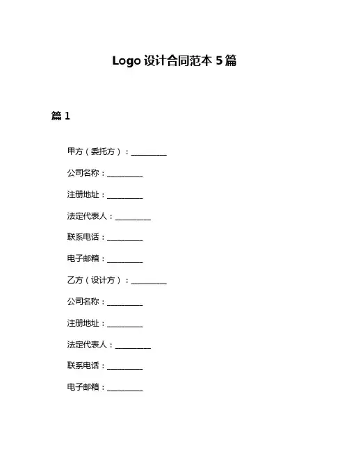 Logo设计合同范本5篇