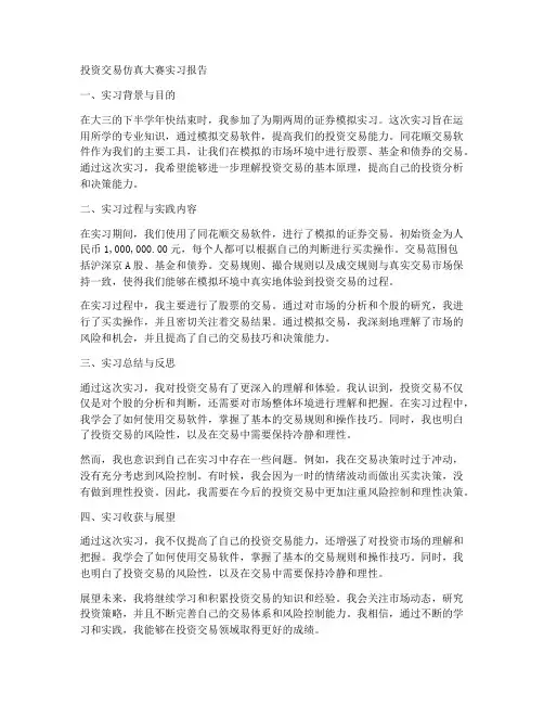 投资交易仿真大赛实习报告
