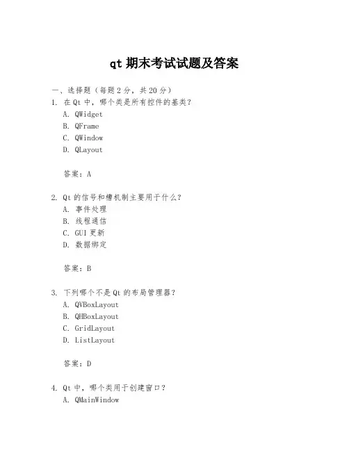 qt期末考试试题及答案