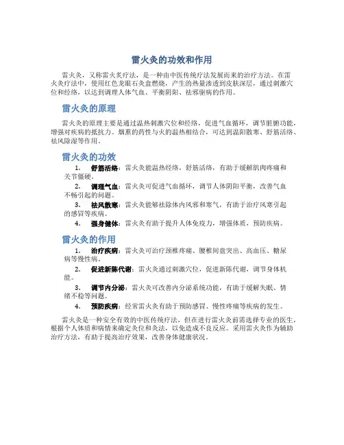 雷火灸的功效和作用