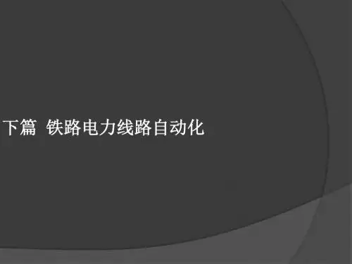 铁路电力远动技术第四章 数据信息的采集与处理